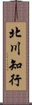 北川知行 Scroll