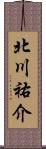 北川祐介 Scroll