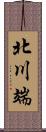 北川端 Scroll