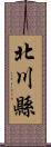 北川縣 Scroll