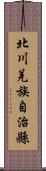 北川羌族自治縣 Scroll