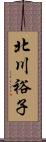 北川裕子 Scroll