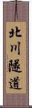 北川隧道 Scroll