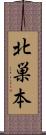 北巣本 Scroll