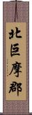 北巨摩郡 Scroll