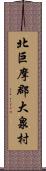 北巨摩郡大泉村 Scroll