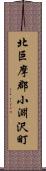 北巨摩郡小淵沢町 Scroll
