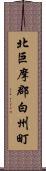 北巨摩郡白州町 Scroll