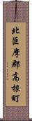 北巨摩郡高根町 Scroll