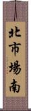 北市場南 Scroll