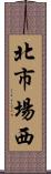 北市場西 Scroll