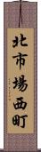 北市場西町 Scroll