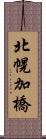 北幌加橋 Scroll