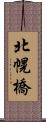 北幌橋 Scroll