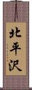 北平沢 Scroll