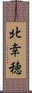 北幸穂 Scroll