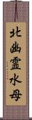 北幽霊水母 Scroll