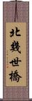 北幾世橋 Scroll