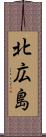 北広島 Scroll