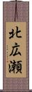 北広瀬 Scroll