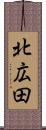 北広田 Scroll