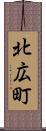 北広町 Scroll