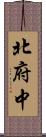 北府中 Scroll
