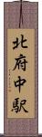 北府中駅 Scroll