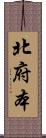 北府本 Scroll
