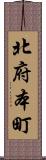 北府本町 Scroll