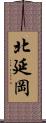 北延岡 Scroll