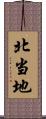 北当地 Scroll