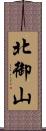 北御山 Scroll