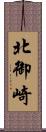 北御崎 Scroll