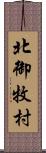 北御牧村 Scroll