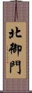 北御門 Scroll