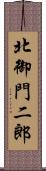 北御門二郎 Scroll