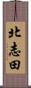 北志田 Scroll