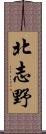 北志野 Scroll