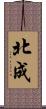 北成 Scroll