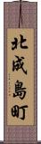 北成島町 Scroll