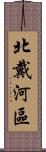 北戴河區 Scroll