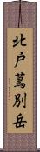 北戸蔦別岳 Scroll
