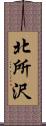 北所沢 Scroll