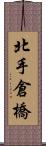 北手倉橋 Scroll