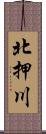 北押川 Scroll