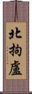 北拘盧 Scroll