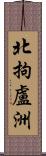 北拘盧洲 Scroll