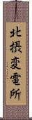 北摂変電所 Scroll