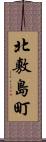 北敷島町 Scroll